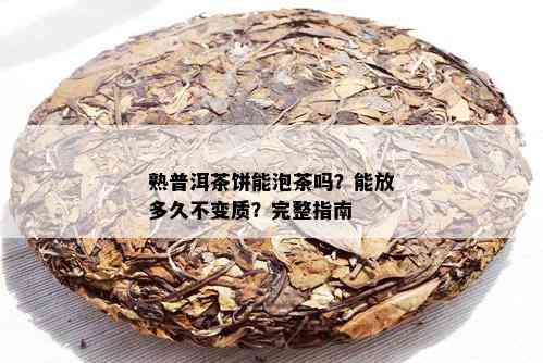 熟普洱茶饼能泡茶吗？能放多久不变质？完整指南