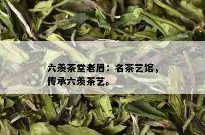 六羡茶堂老眉：名茶艺馆，传承六羡茶艺。