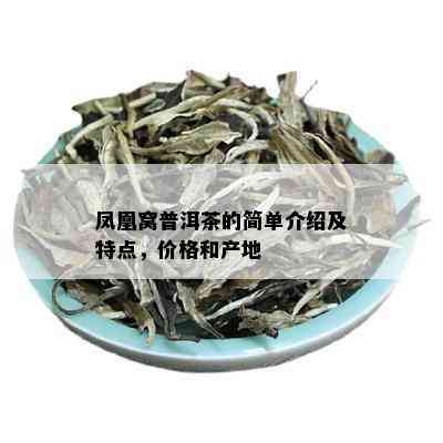 凤凰窝普洱茶的简单介绍及特点，价格和产地