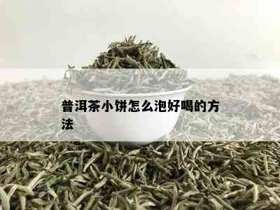 普洱茶小饼怎么泡好喝的方法