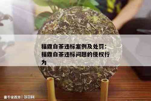 福鼎白茶违标案例及处罚：福鼎白茶违标问题的侵权行为