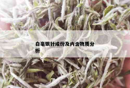 白毫银针成份及内含物质分析