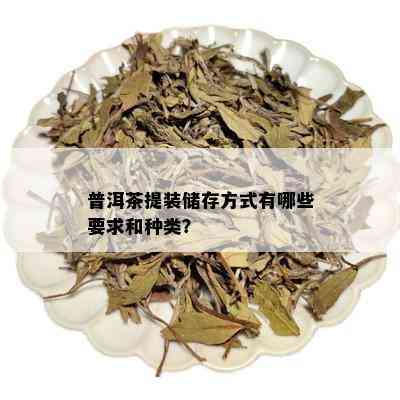 普洱茶提装储存方式有哪些要求和种类？