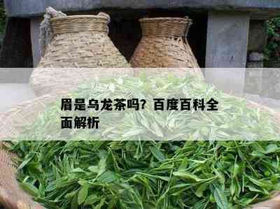 眉是乌龙茶吗？百度百科全面解析