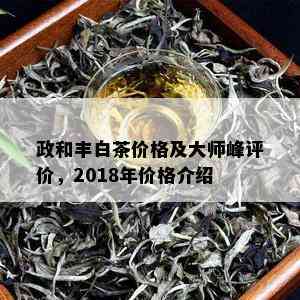 政和丰白茶价格及大师峰评价，2018年价格介绍