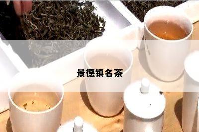 景德镇名茶