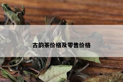 古韵茶价格及零售价格