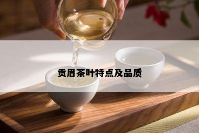 贡眉茶叶特点及品质