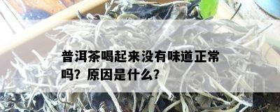 普洱茶喝起来没有味道正常吗？原因是什么？