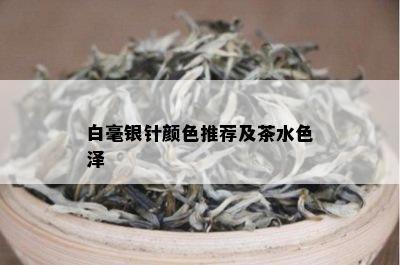 白毫银针颜色推荐及茶水色泽