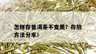 怎样存普洱茶不变质？存放方法分享！