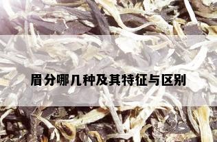 眉分哪几种及其特征与区别