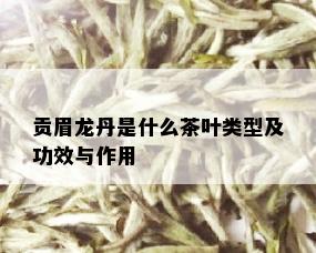 贡眉龙丹是什么茶叶类型及功效与作用