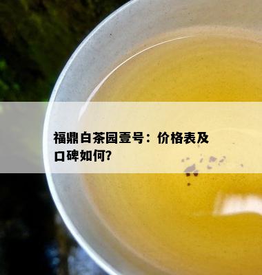 福鼎白茶园壹号：价格表及口碑如何？