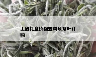 上眉礼盒价格查询及茶叶订购