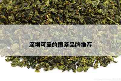 深圳可靠的眉茶品牌推荐