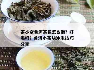 茶小空普洱茶包怎么泡？好喝吗？普洱小茶块冲泡技巧分享