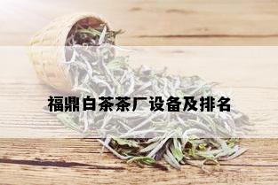 福鼎白茶茶厂设备及排名