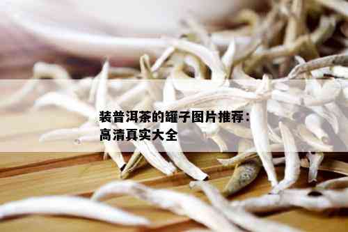 装普洱茶的罐子图片推荐：高 *** 实大全