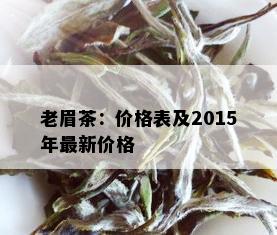 老眉茶：价格表及2015年最新价格