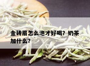 金砖眉怎么泡才好喝？奶茶加什么？