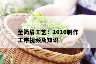 至简眉工艺：2010制作工序视频及知识