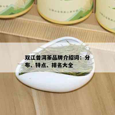 双江普洱茶品牌介绍词：分布、特点、排名大全