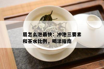 眉怎么泡最快：冲泡三要素和茶水比例，喝法指南