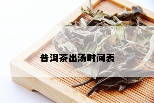 普洱茶出汤时间表