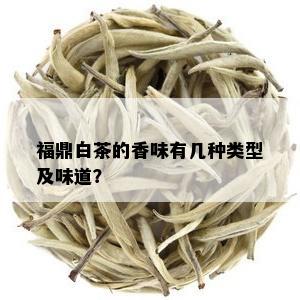 福鼎白茶的香味有几种类型及味道？