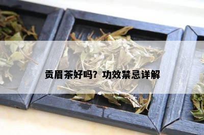 贡眉茶好吗？功效禁忌详解