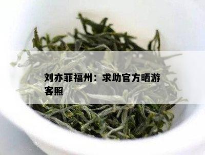 刘亦菲福州：求助官方晒游客照