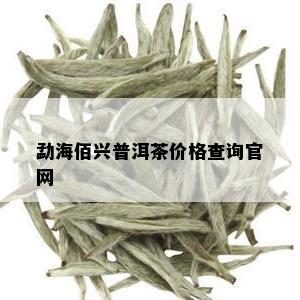 勐海佰兴普洱茶价格查询官网