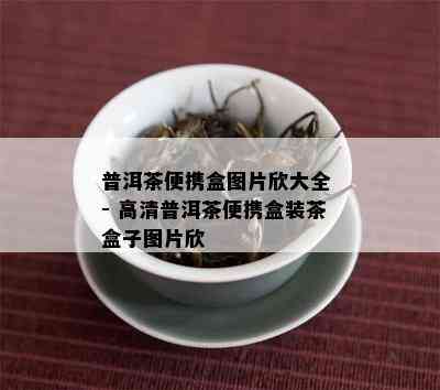 普洱茶便携盒图片欣大全 - 高清普洱茶便携盒装茶盒子图片欣