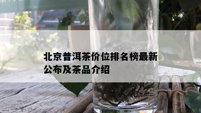 北京普洱茶价位排名榜最新公布及茶品介绍