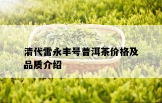 清代雷永丰号普洱茶价格及品质介绍