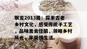 银龙2013眉：探索古老乡村文化，感受传统手工艺，品味美食佳酿，领略乡村风光，享受慢生活。