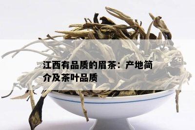 江西有品质的眉茶：产地简介及茶叶品质