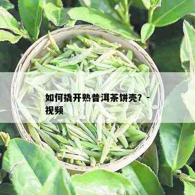 如何撬开熟普洱茶饼壳？-视频