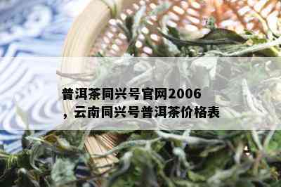 普洱茶同兴号官网2006，云南同兴号普洱茶价格表