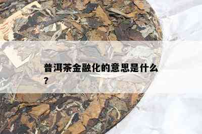 普洱茶金融化的意思是什么?