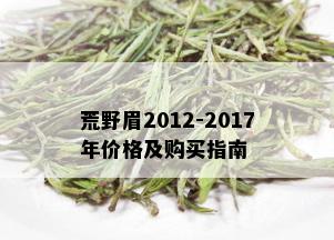 荒野眉2012-2017年价格及购买指南