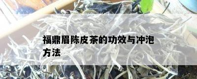 福鼎眉陈皮茶的功效与冲泡方法