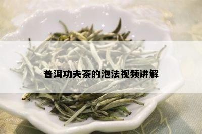 普洱功夫茶的泡法视频讲解