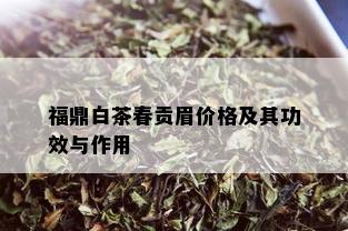 福鼎白茶春贡眉价格及其功效与作用