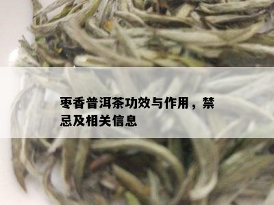 枣香普洱茶功效与作用，禁忌及相关信息