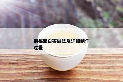 德福鼎白茶做法及详细制作过程