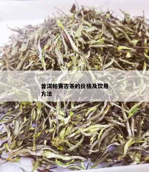 普洱帕赛古茶的价格及饮用方法