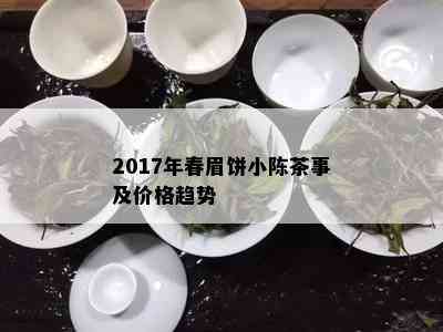 2017年春眉饼小陈茶事及价格趋势