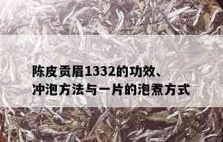 陈皮贡眉1332的功效、冲泡方法与一片的泡煮方式